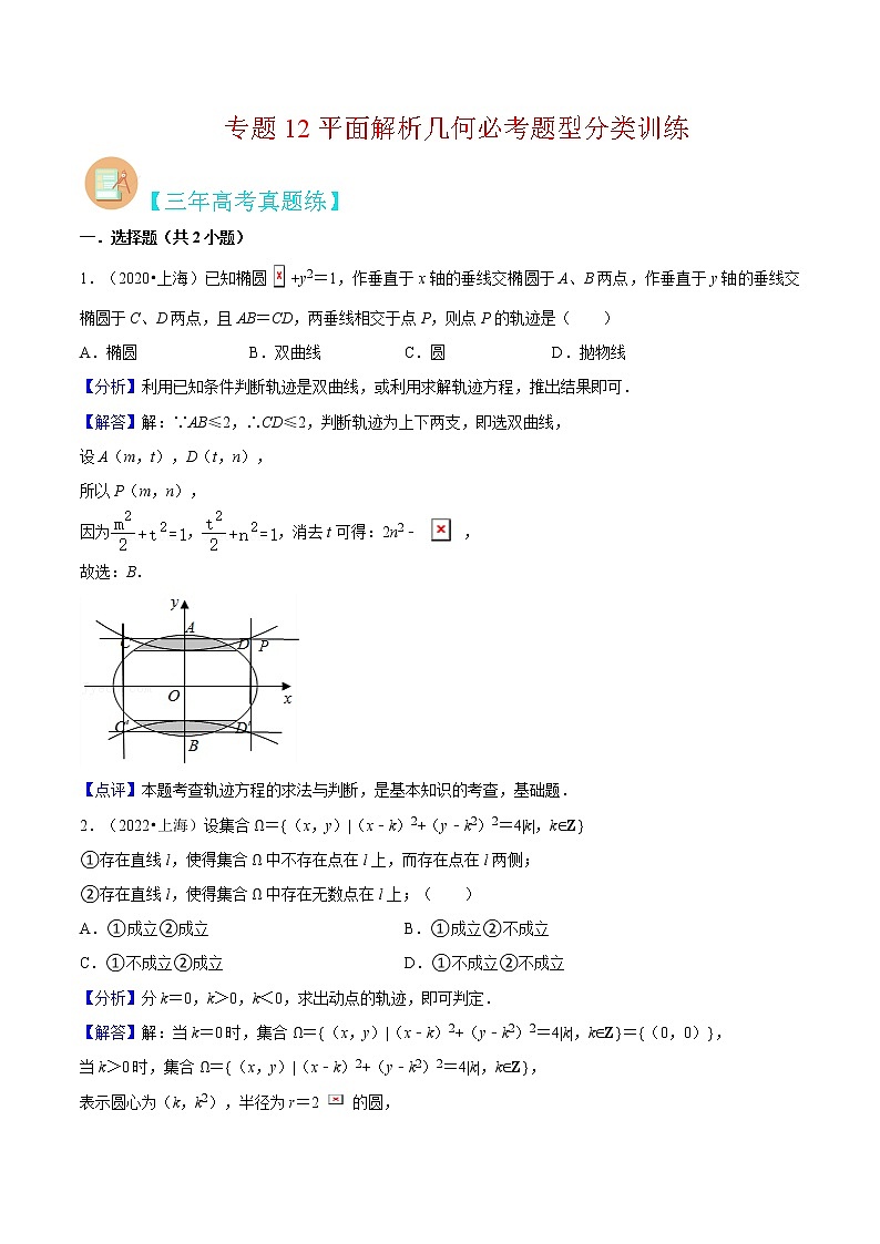专题12 平面解析几何必考题型（真题、自招、模拟）分类训练-高考数学二轮复习讲义+分层训练（上海高考专用）01