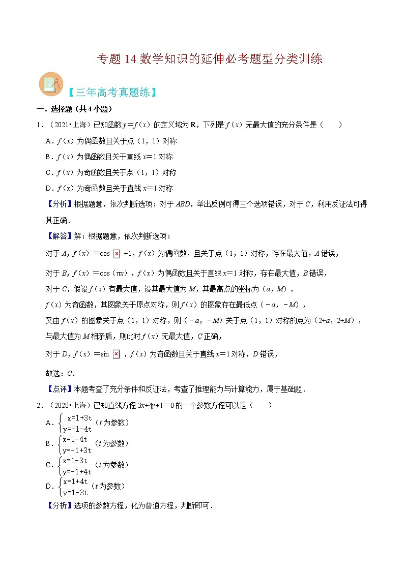 专题14 数学知识的延伸必考题型（真题、自招、模拟）分类训练-高考数学二轮复习讲义+分层训练（上海高考专用）01