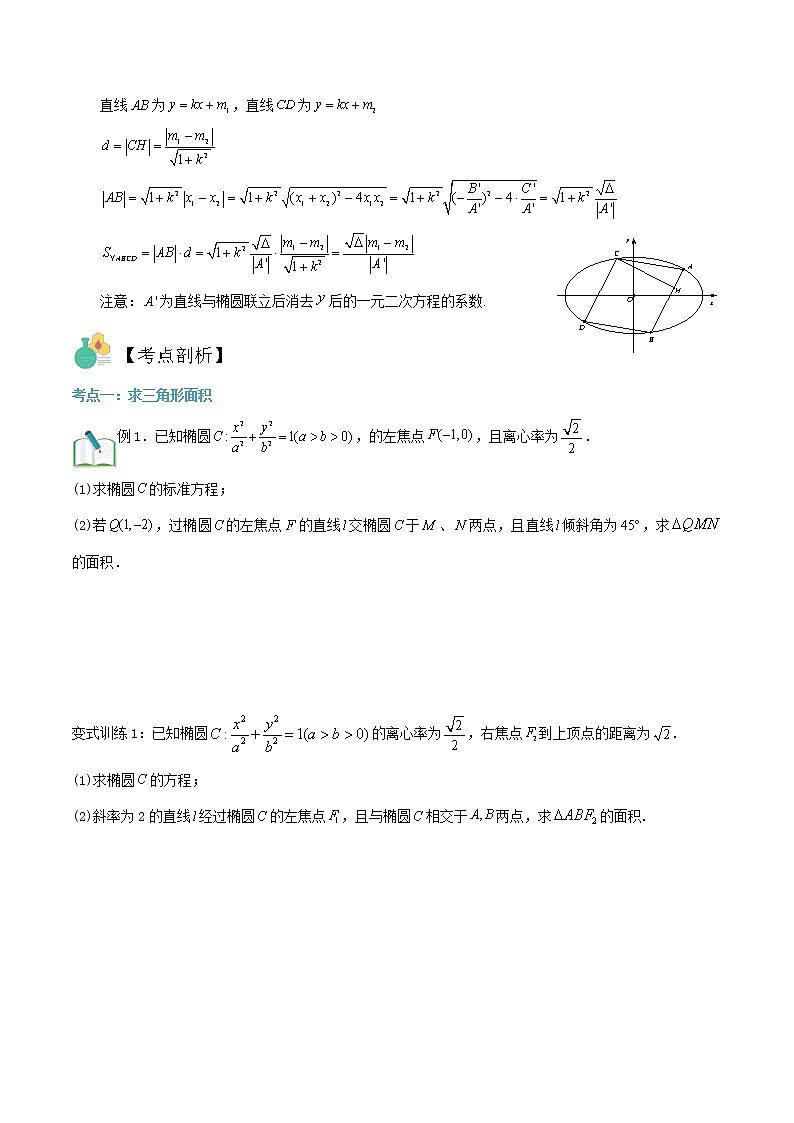 圆锥曲线专题复习第二讲：面积问题一（原卷版）第2页