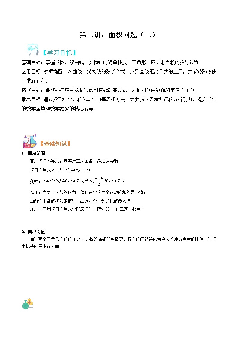 圆锥曲线专题复习第三讲：面积问题二（原卷版）第1页