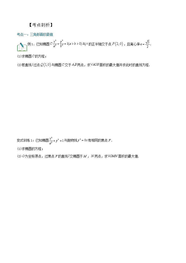 圆锥曲线专题复习第三讲：面积问题二（原卷版）第2页