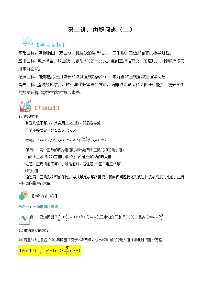 圆锥曲线专题复习第三讲：面积问题二（解析版）第1页
