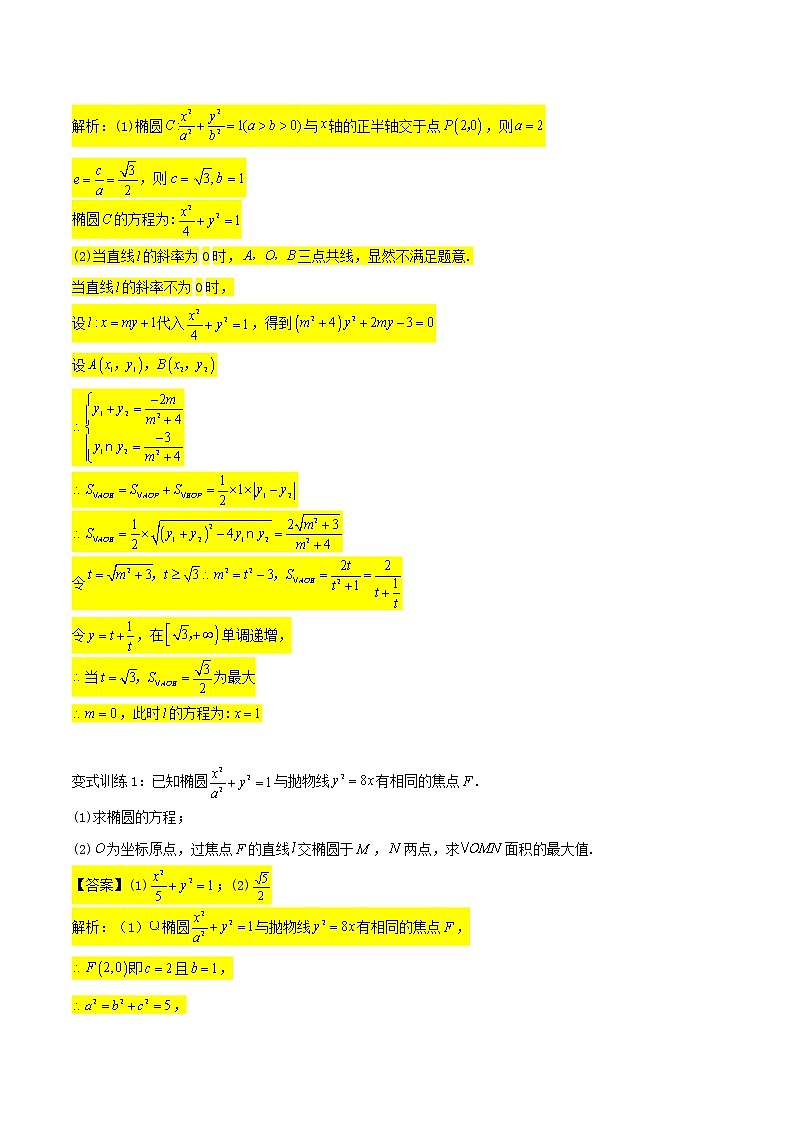 圆锥曲线专题复习第三讲：面积问题二（解析版）第2页