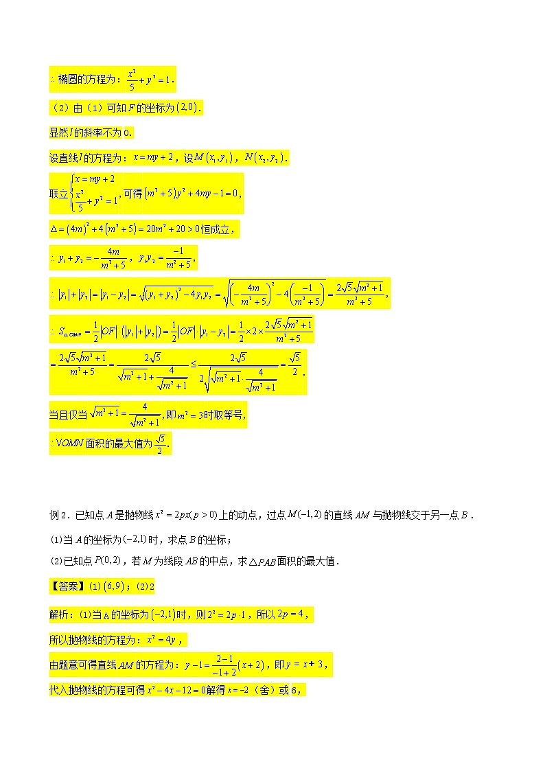 圆锥曲线专题复习第三讲：面积问题二（解析版）第3页