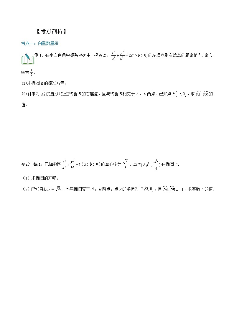 第04讲：圆锥曲线中的向量问题（一）-冲刺高考数学压轴题——圆锥曲线专题全面复习讲义02