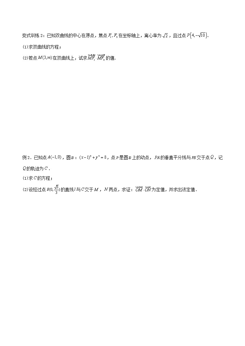 第04讲：圆锥曲线中的向量问题（一）-冲刺高考数学压轴题——圆锥曲线专题全面复习讲义03