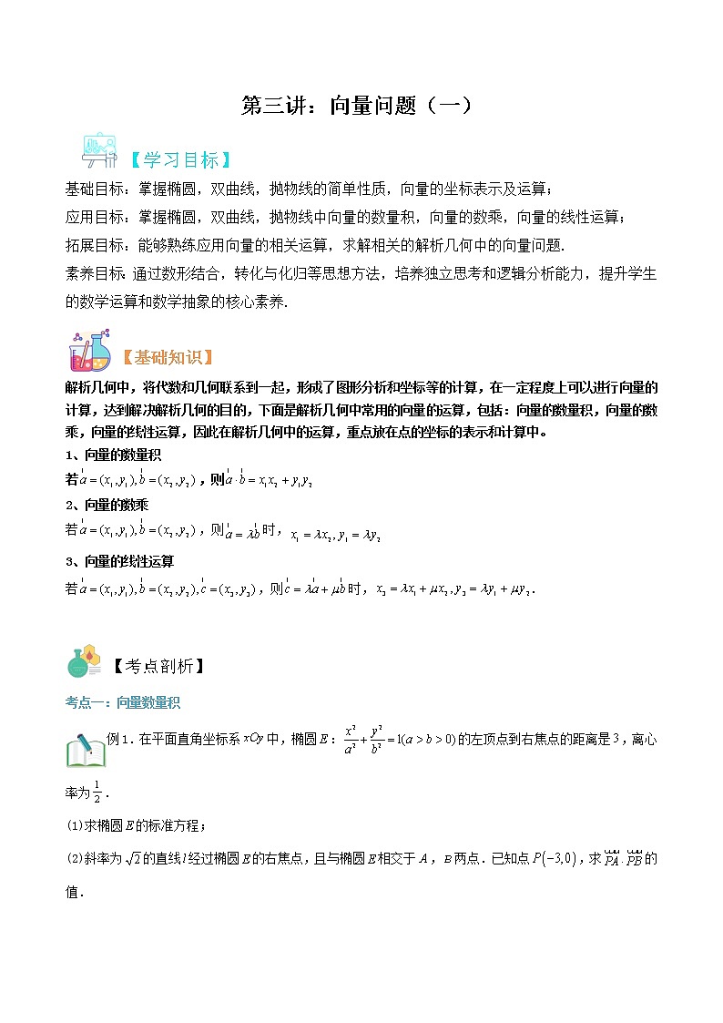第04讲：圆锥曲线中的向量问题（一）-冲刺高考数学压轴题——圆锥曲线专题全面复习讲义01