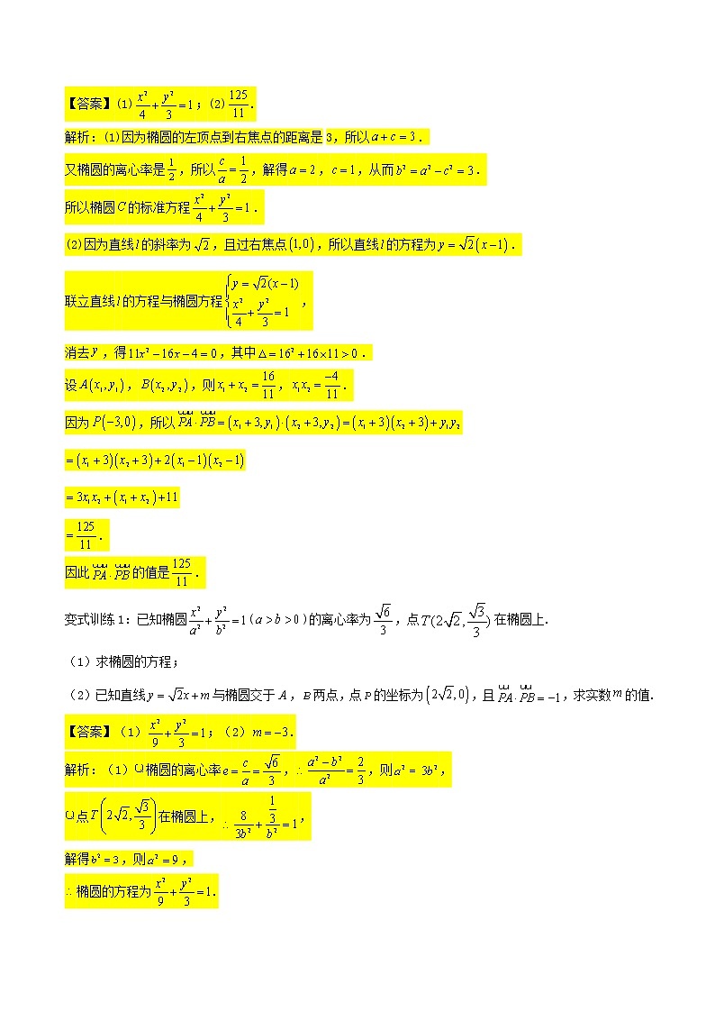 第04讲：圆锥曲线中的向量问题（一）-冲刺高考数学压轴题——圆锥曲线专题全面复习讲义02