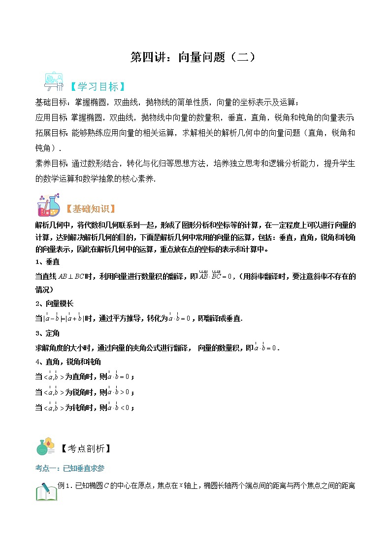 第05讲：圆锥曲线中的向量问题（二）-冲刺高考数学压轴题——圆锥曲线专题全面复习讲义01