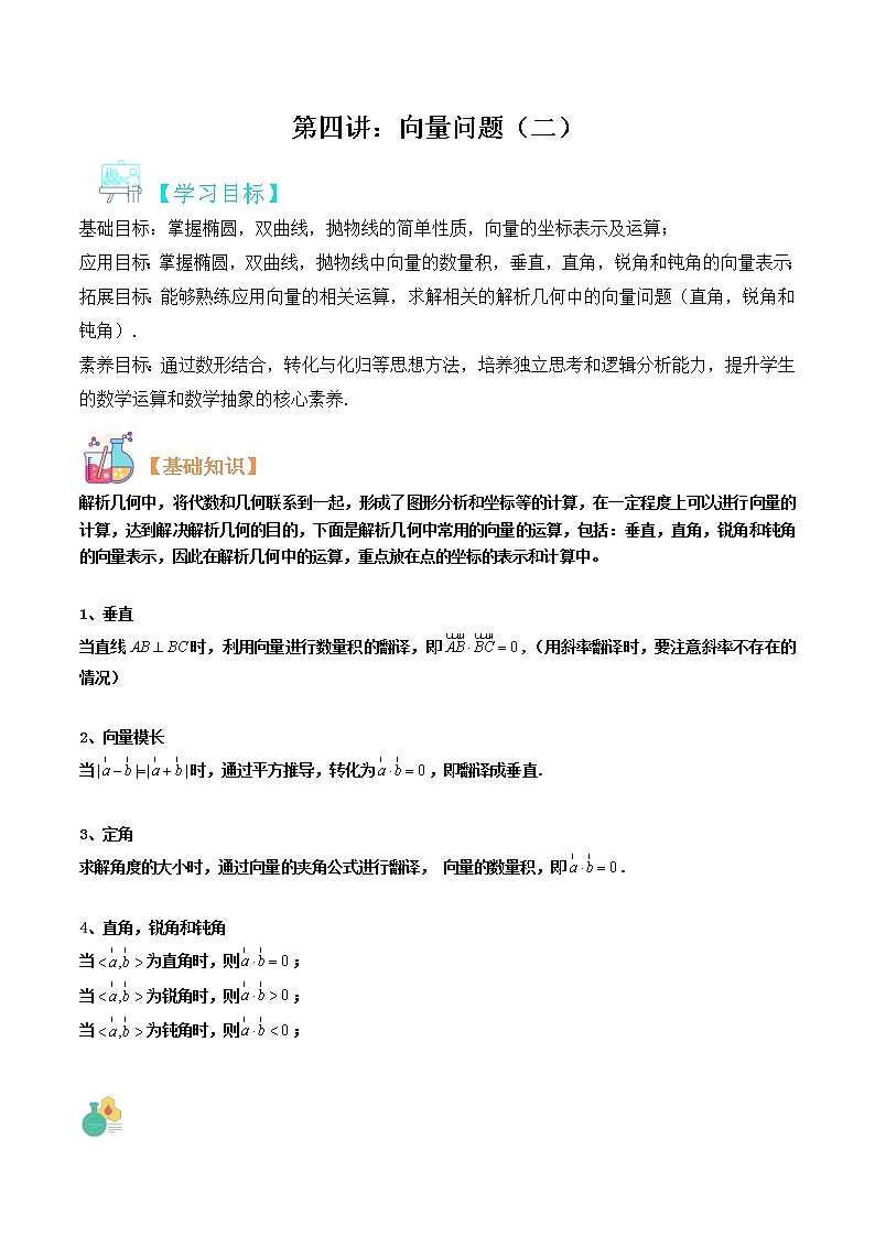 第05讲：圆锥曲线中的向量问题（二）-冲刺高考数学压轴题——圆锥曲线专题全面复习讲义01