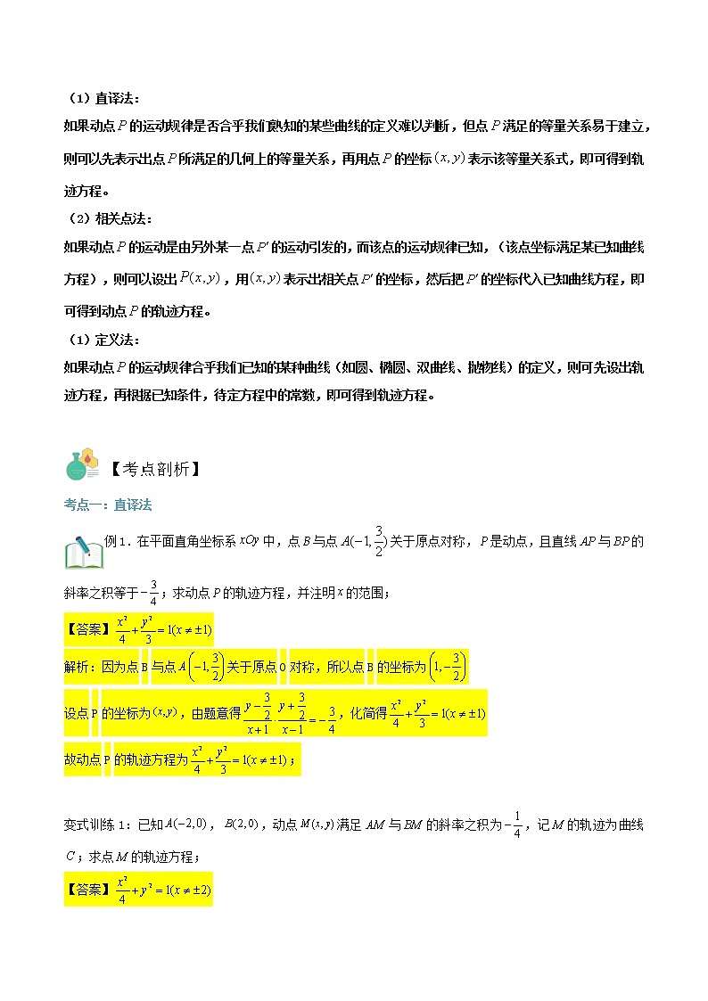 圆锥曲线专题复习第七讲：轨迹问题（解析版）第2页