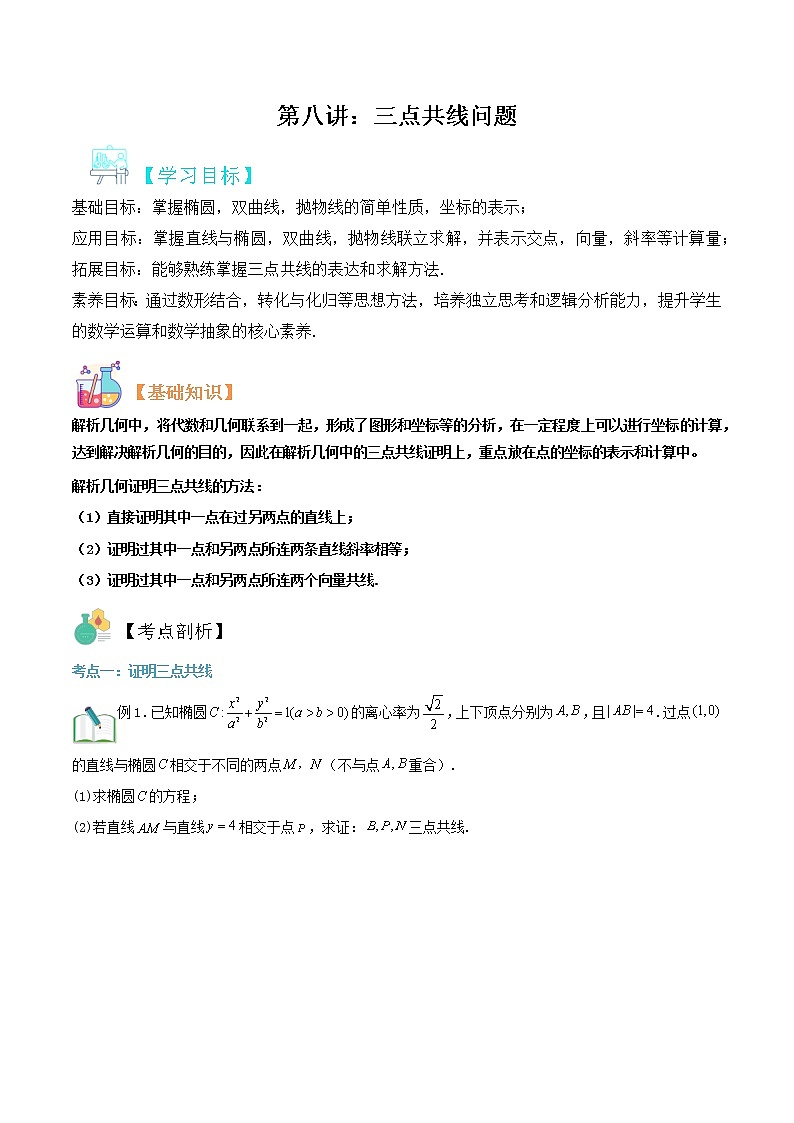 圆锥曲线专题复习第八讲：三点共线问题（原卷版）第1页