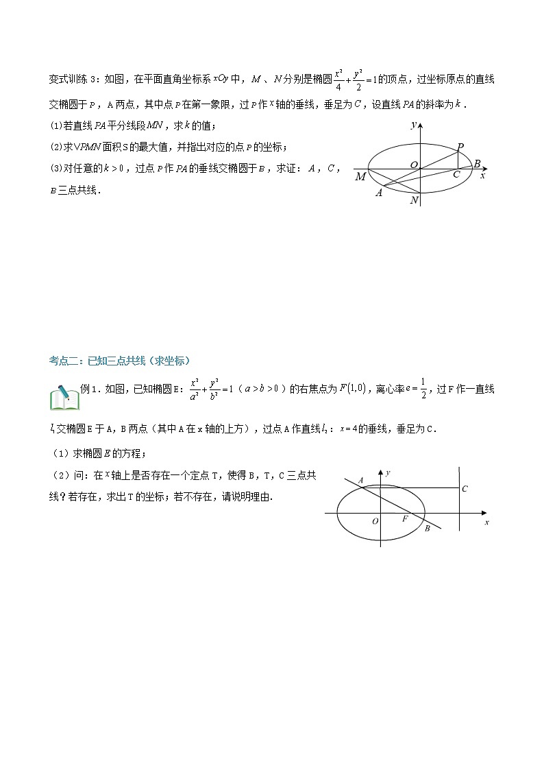 圆锥曲线专题复习第八讲：三点共线问题（原卷版）第3页