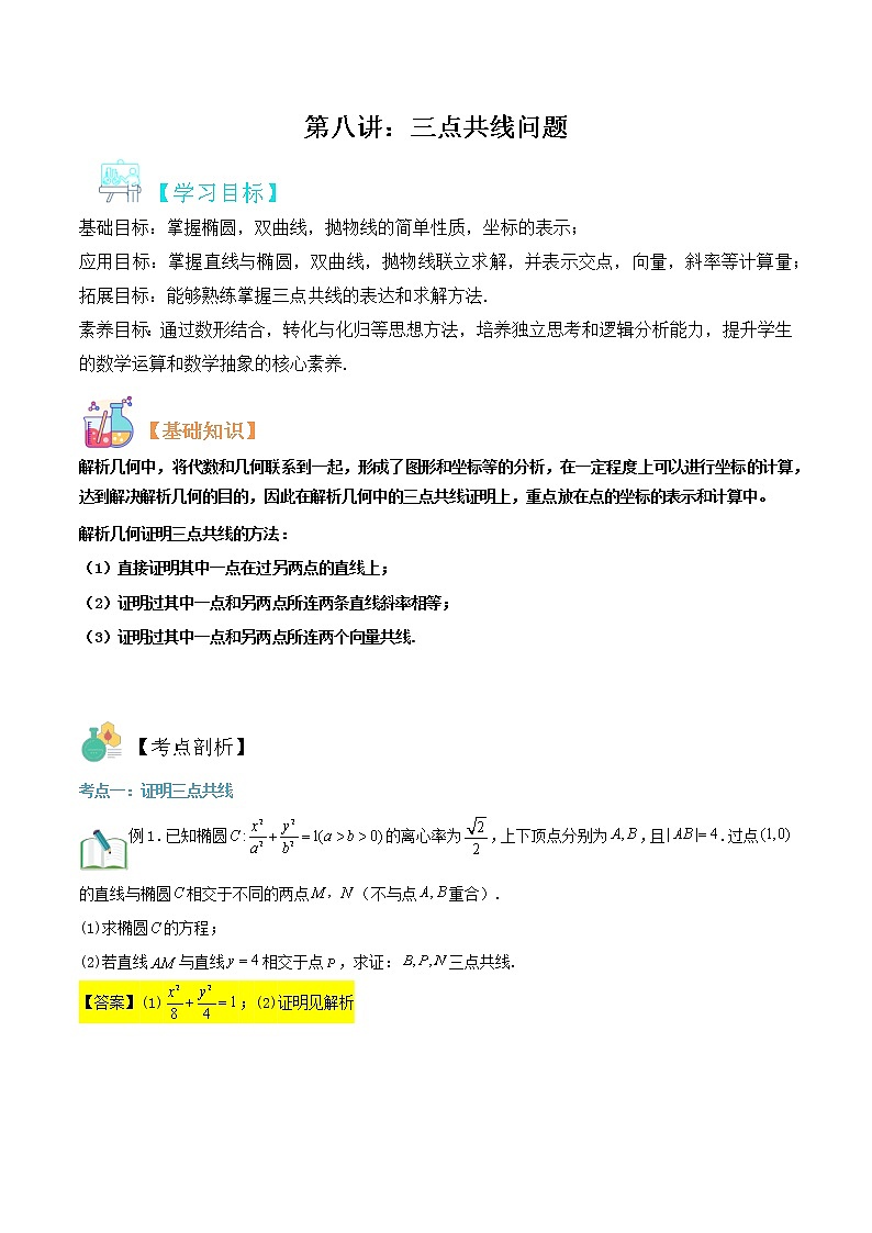 圆锥曲线专题复习第八讲：三点共线问题（解析版）第1页