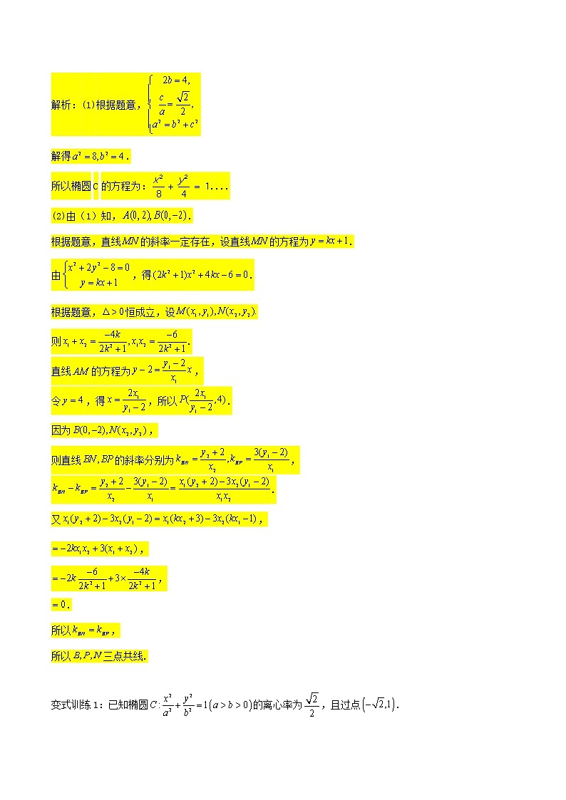 圆锥曲线专题复习第八讲：三点共线问题（解析版）第2页