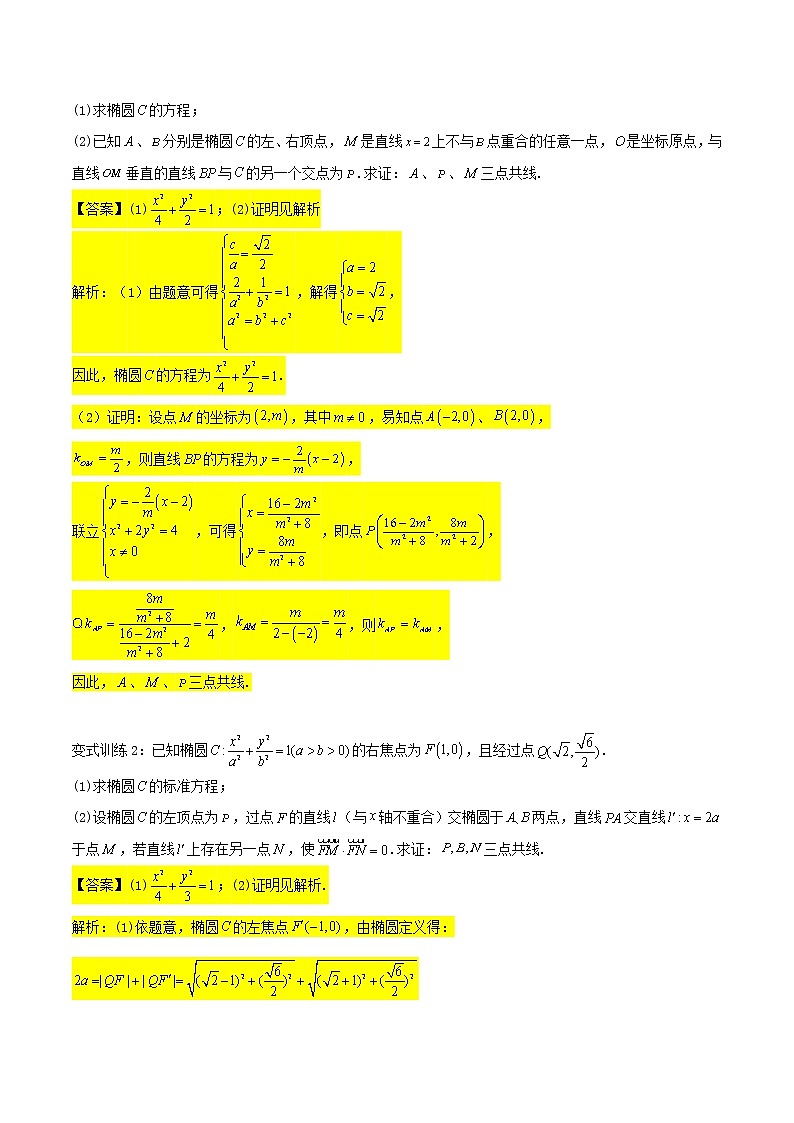 圆锥曲线专题复习第八讲：三点共线问题（解析版）第3页