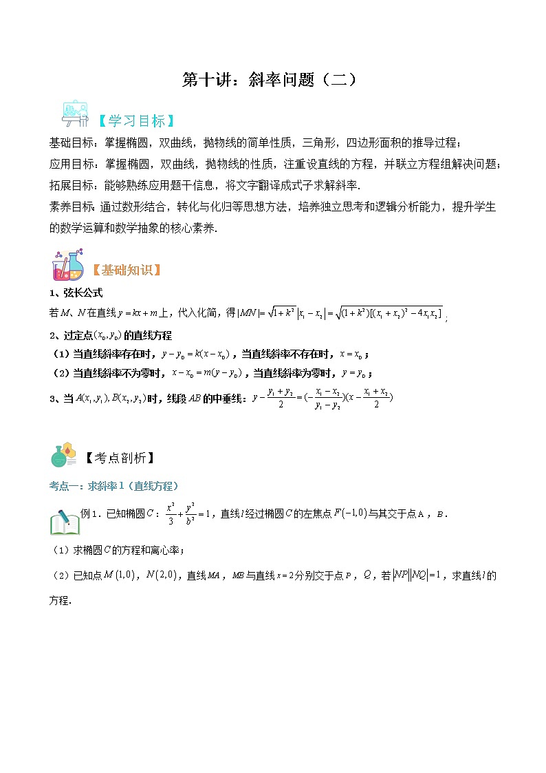 圆锥曲线专题复习第十讲：斜率问题二（原卷版）第1页