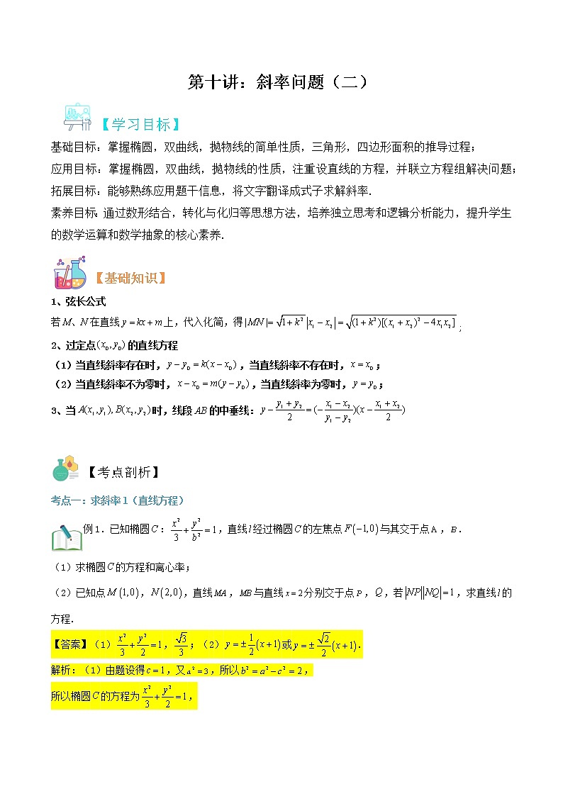 圆锥曲线专题复习第十讲：斜率问题二（解析版）第1页