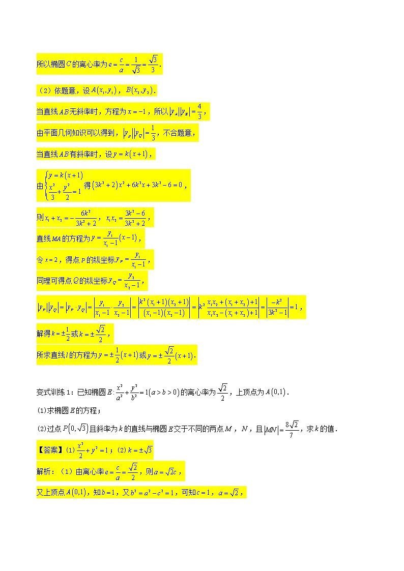 圆锥曲线专题复习第十讲：斜率问题二（解析版）第2页