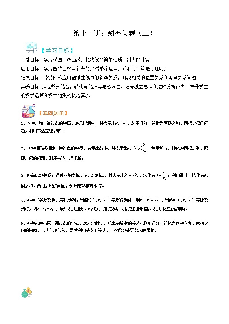 第11讲：圆锥曲线中的斜率问题(三)-冲刺高考数学压轴题——圆锥曲线专题全面复习讲义01