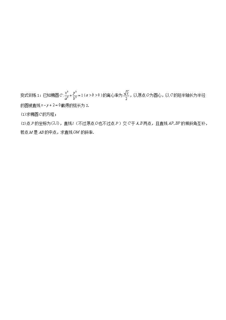 圆锥曲线专题复习第十二讲：斜率问题四（原卷版）第2页