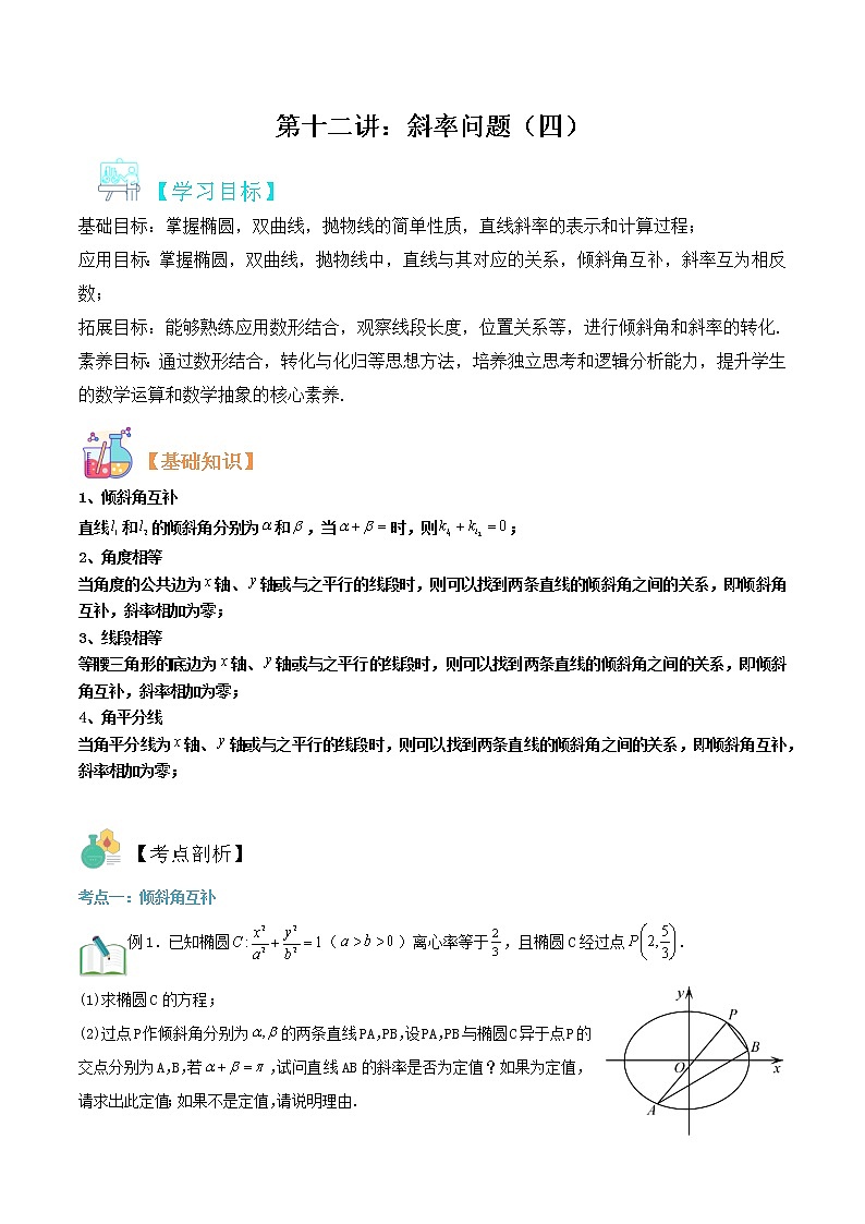 圆锥曲线专题复习第十二讲：斜率问题四（解析版）第1页