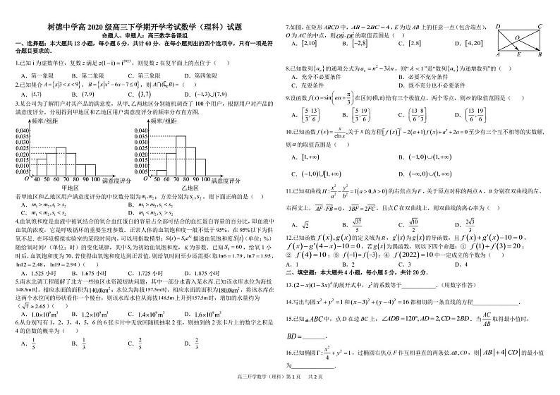 2023四川省树德中学高三下学期2月开学考试数学（理科）PDF版含答案（可编辑）第1页