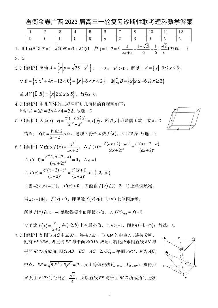 邕衡金卷广西2023届高三一轮复习诊断性联考理科数学答案第1页