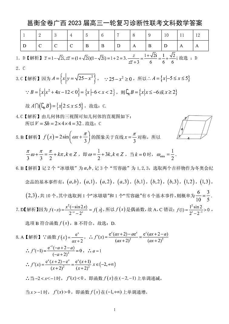 邕衡金卷广西2023届高三一轮复习诊断性联考文科数学试卷答案和解析第1页