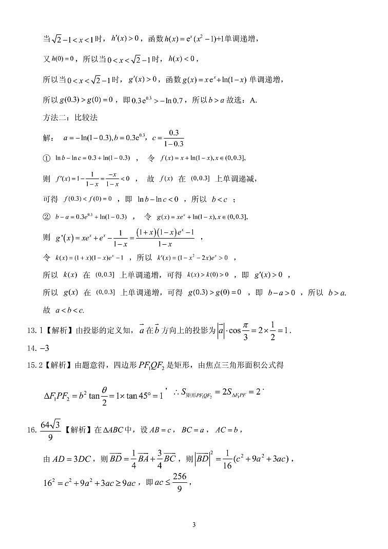 邕衡金卷广西2023届高三一轮复习诊断性联考文科数学试卷答案和解析第3页