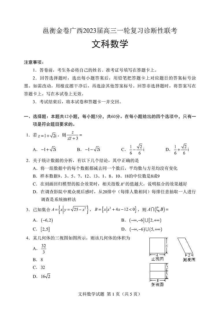 邕衡金卷广西2023届高三一轮复习诊断性联考文科数学试卷第1页