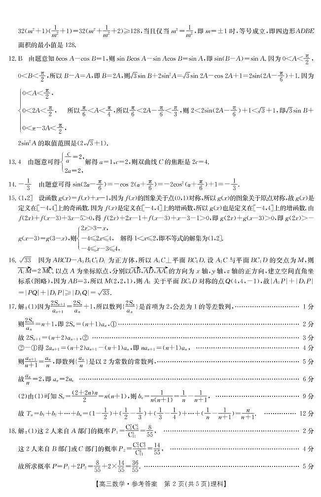 2023江西省5市重点中学高三下学期2月阶段性联考试题数学（理）图片版含解析02
