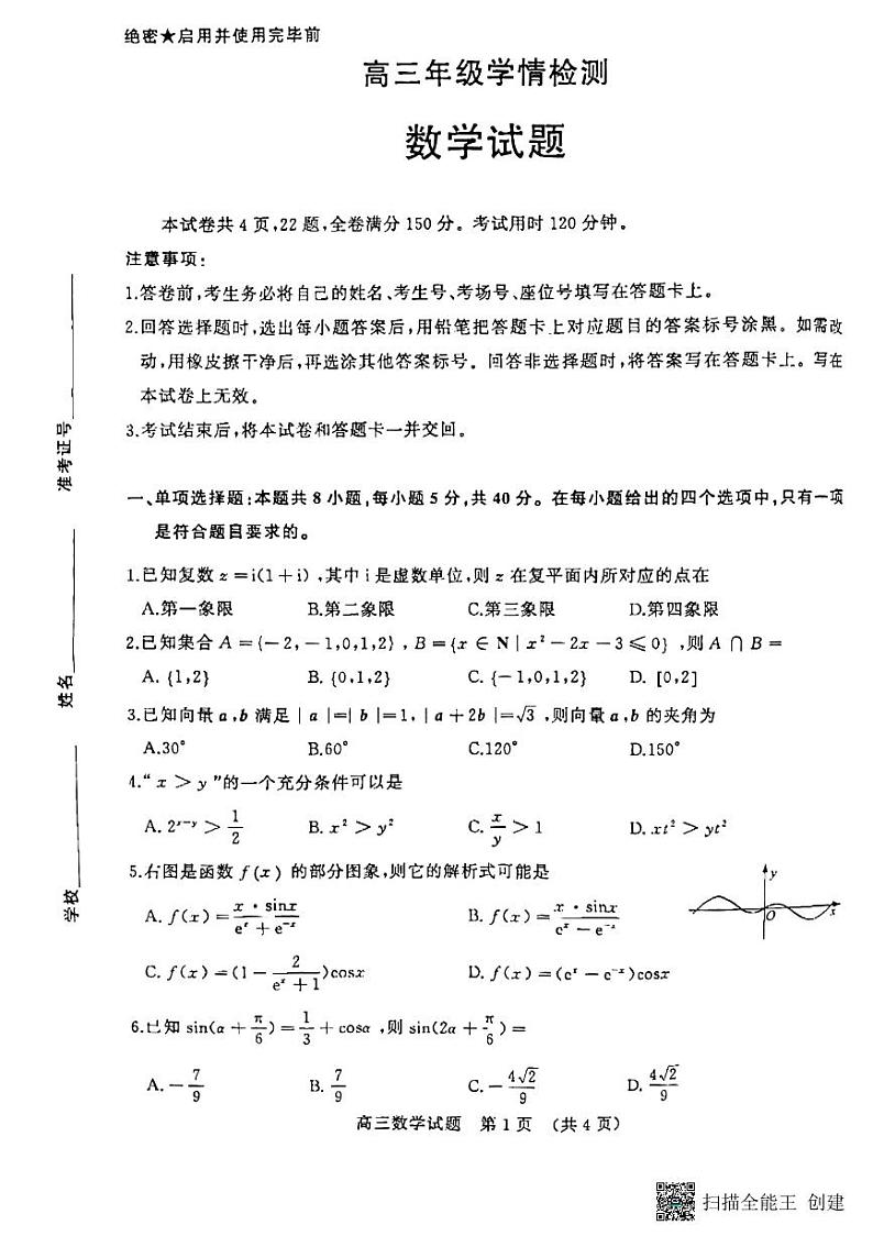 山东省济南市2023届高三下学期学情检测（一模）数学试题第1页