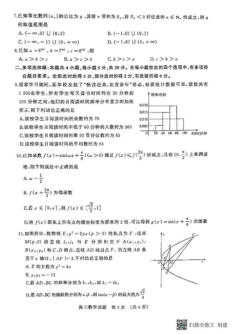 山东省济南市2023届高三下学期学情检测（一模）数学试题第2页