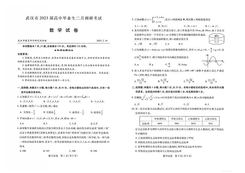 湖北省武汉市2022-2023学年高三下学期二月调研考试数学试题第1页