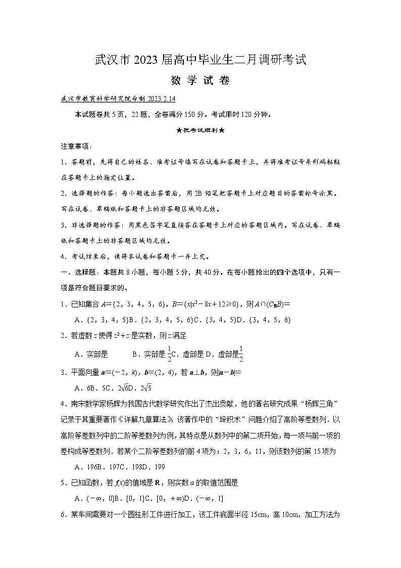 湖北省武汉市2022-2023学年高三下学期二月调研考试数学试题第1页
