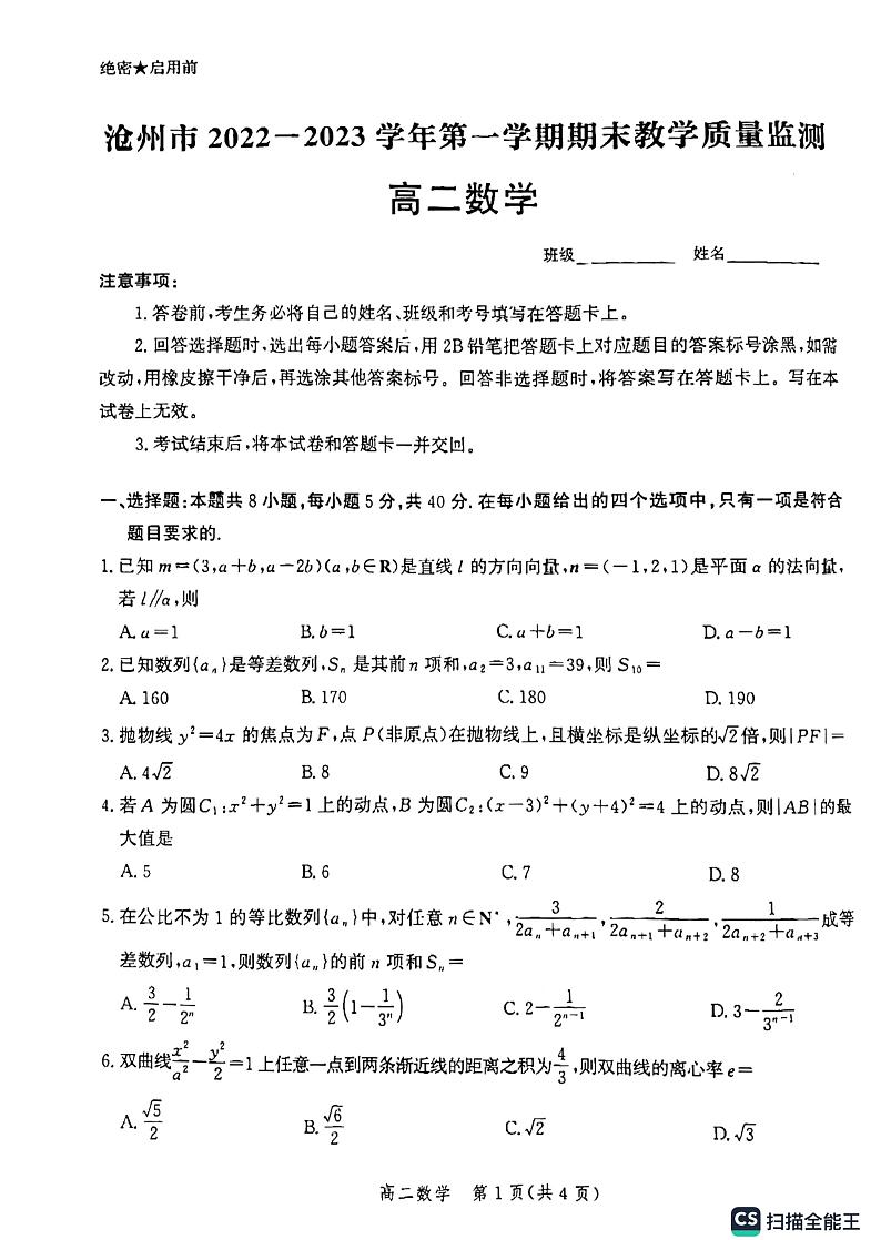 2023沧州高二上学期期末数学试题扫描版无答案第1页