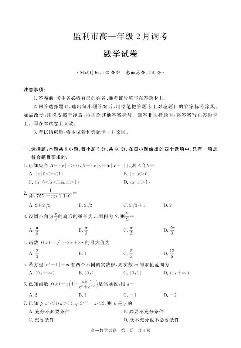 湖北省荆州市监利市2022-2023学年高一下学期2月调考数学试题PDF版无答案第1页