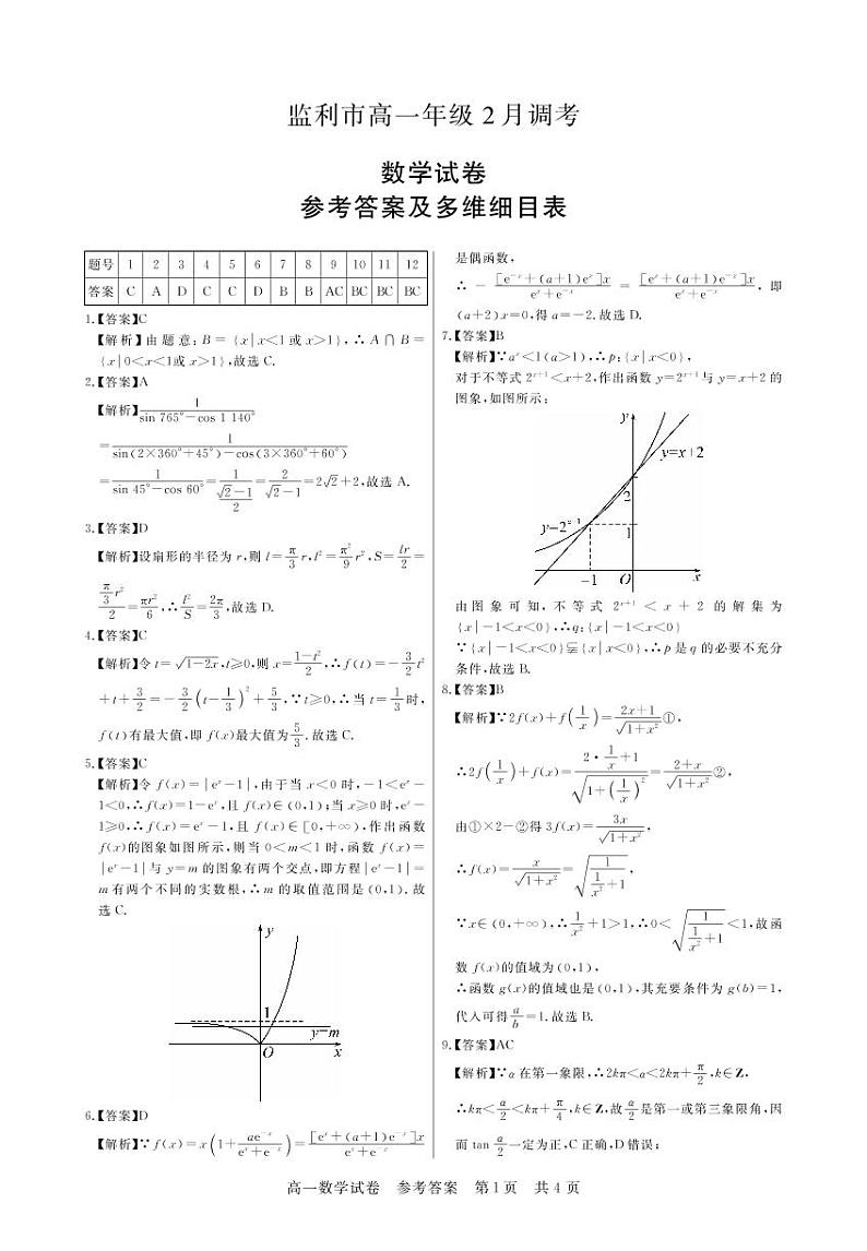 湖北省荆州市监利市2022-2023学年高一2月调考数学试题答案第1页