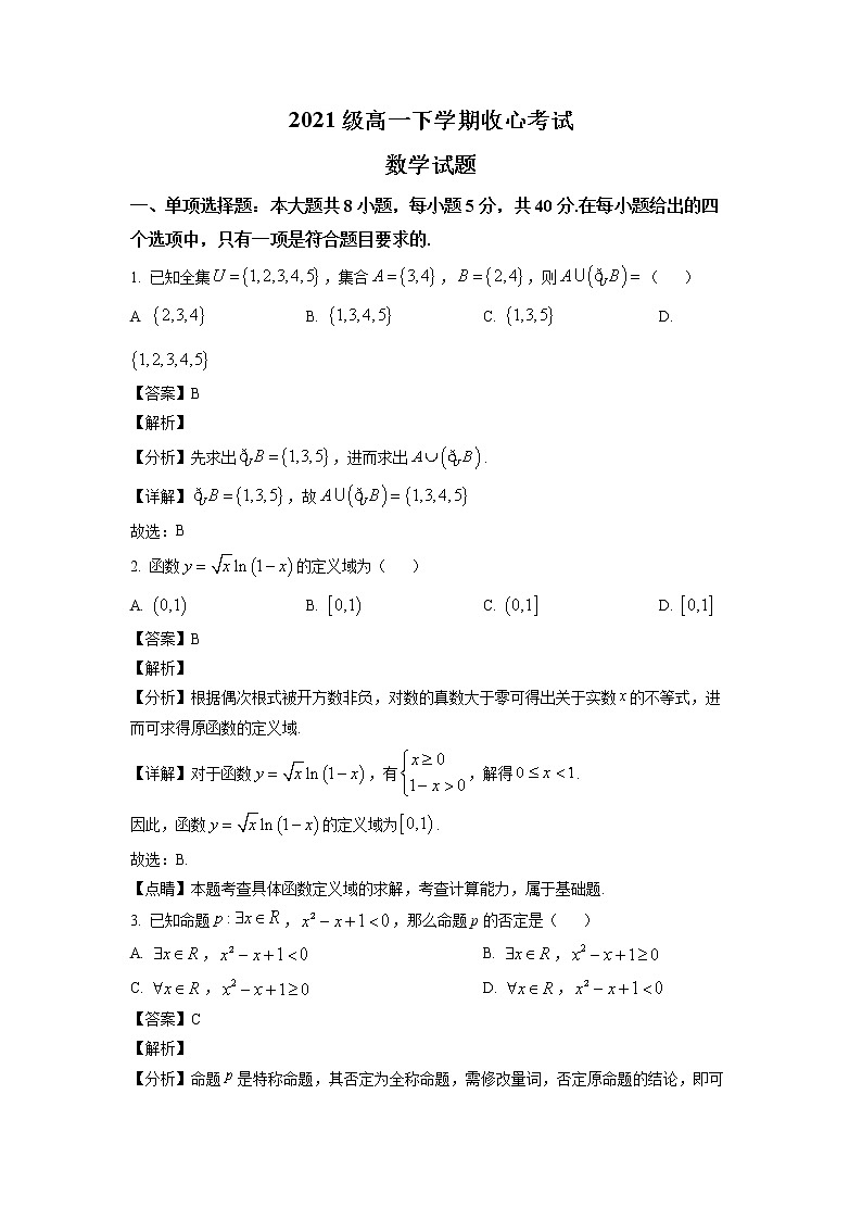 山东省东营市广饶县第一中学2021-2022学年高一下学期开学考试数学试题含解析第1页