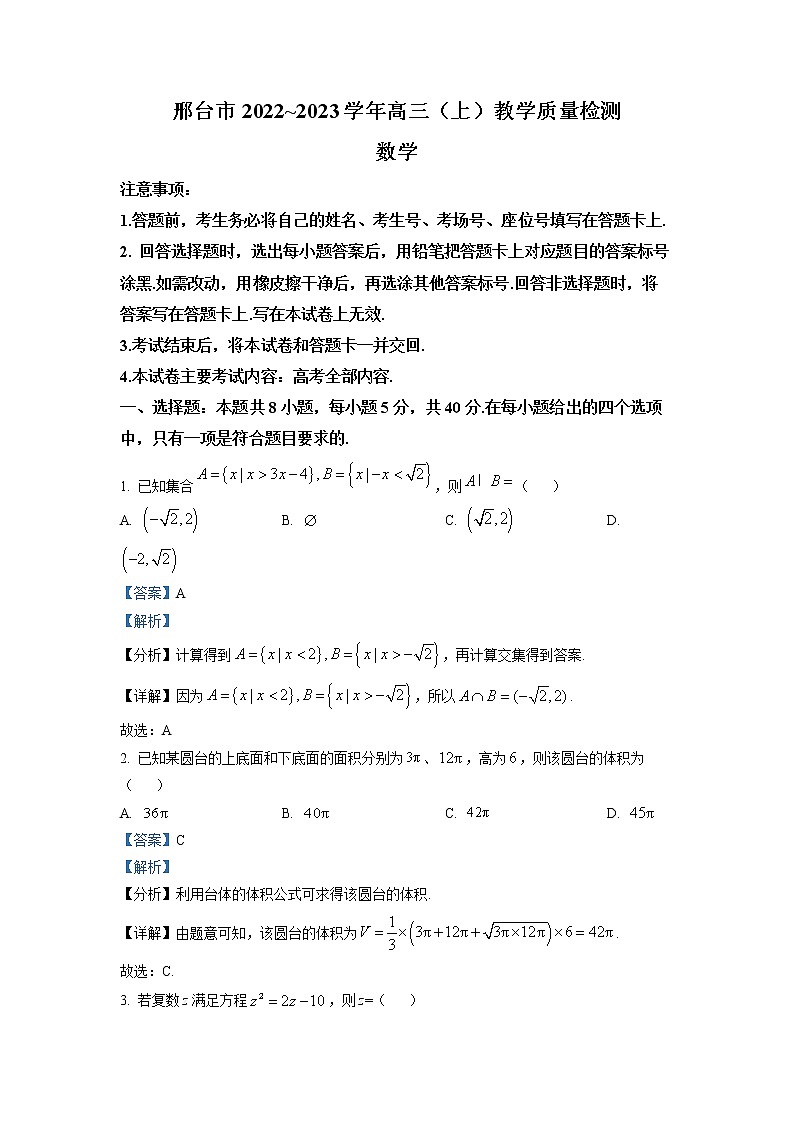 河北省邢台市2022-2023学年高三数学上学期期末试卷（Word版附解析）第1页