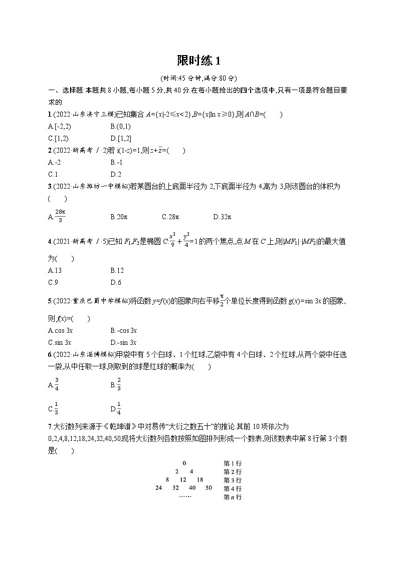 2023届高考数学二轮总复习（新高考新教材）（二）客观题满分限时练限时练1（Word版附解析）第1页