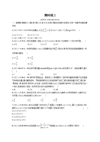 2023届高考数学二轮总复习（新高考新教材）（二）客观题满分限时练限时练2（Word版附解析）