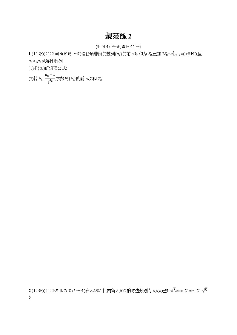2023届高考数学二轮总复习（新高考新教材）（三）中低档大题规范练2（Word版附解析）第1页
