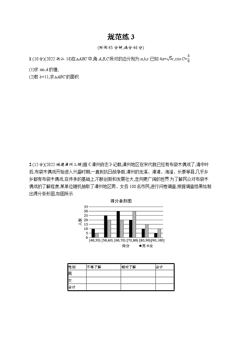2023届高考数学二轮总复习（新高考新教材）（三）中低档大题规范练3（Word版附解析）第1页