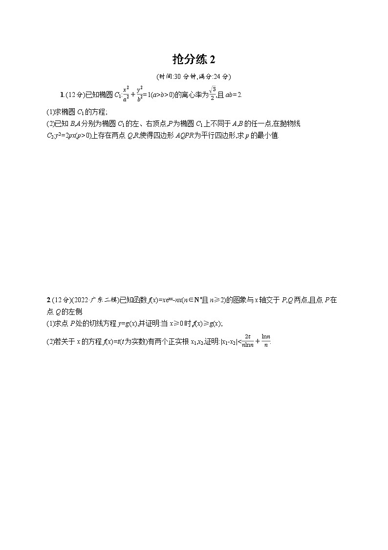 2023届高考数学二轮总复习（新高考新教材）（四）压轴大题抢分练2（Word版附解析）第1页