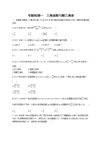 2023届高考数学二轮总复习（新高考新教材）专题检测一三角函数与解三角形（Word版附解析）