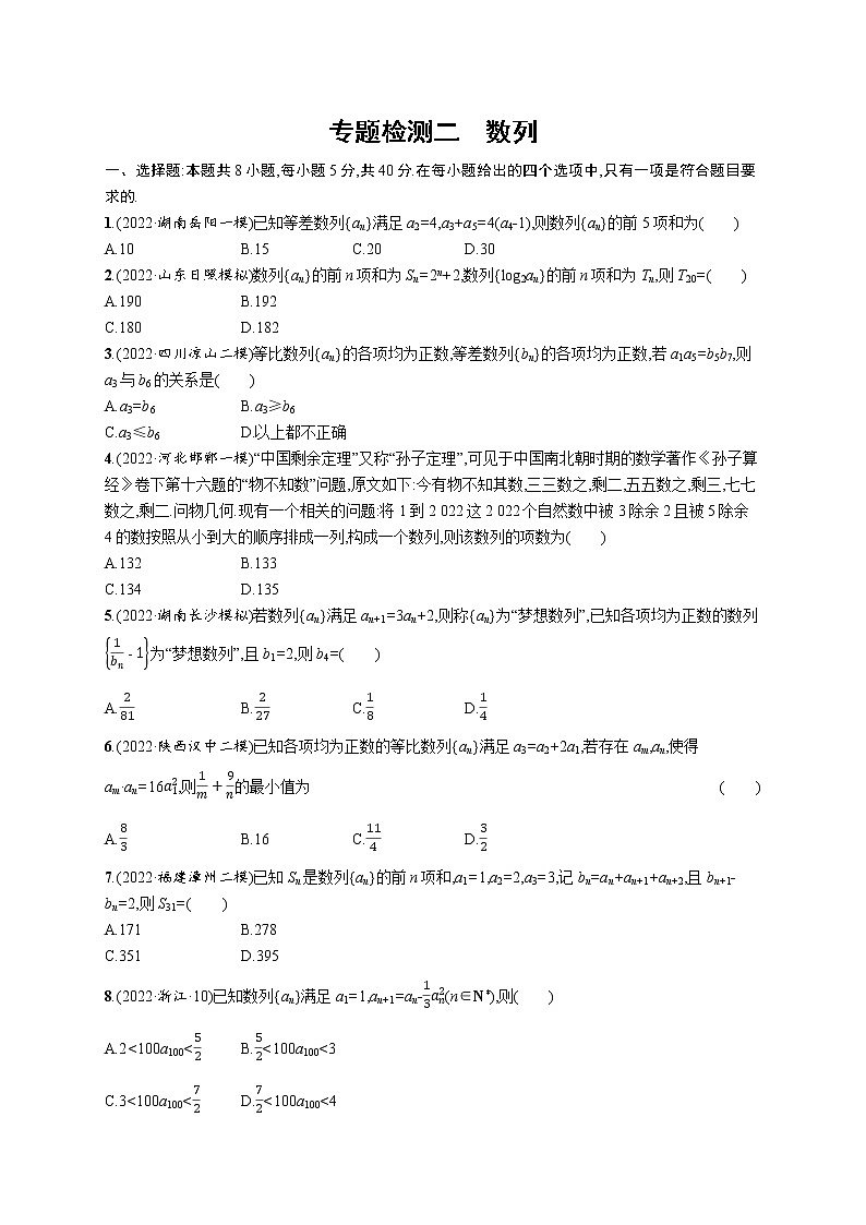2023届高考数学二轮总复习（新高考新教材）专题检测二数列（Word版附解析）第1页