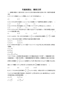 2023届高考数学二轮总复习（新高考新教材）专题检测五解析几何（Word版附解析）
