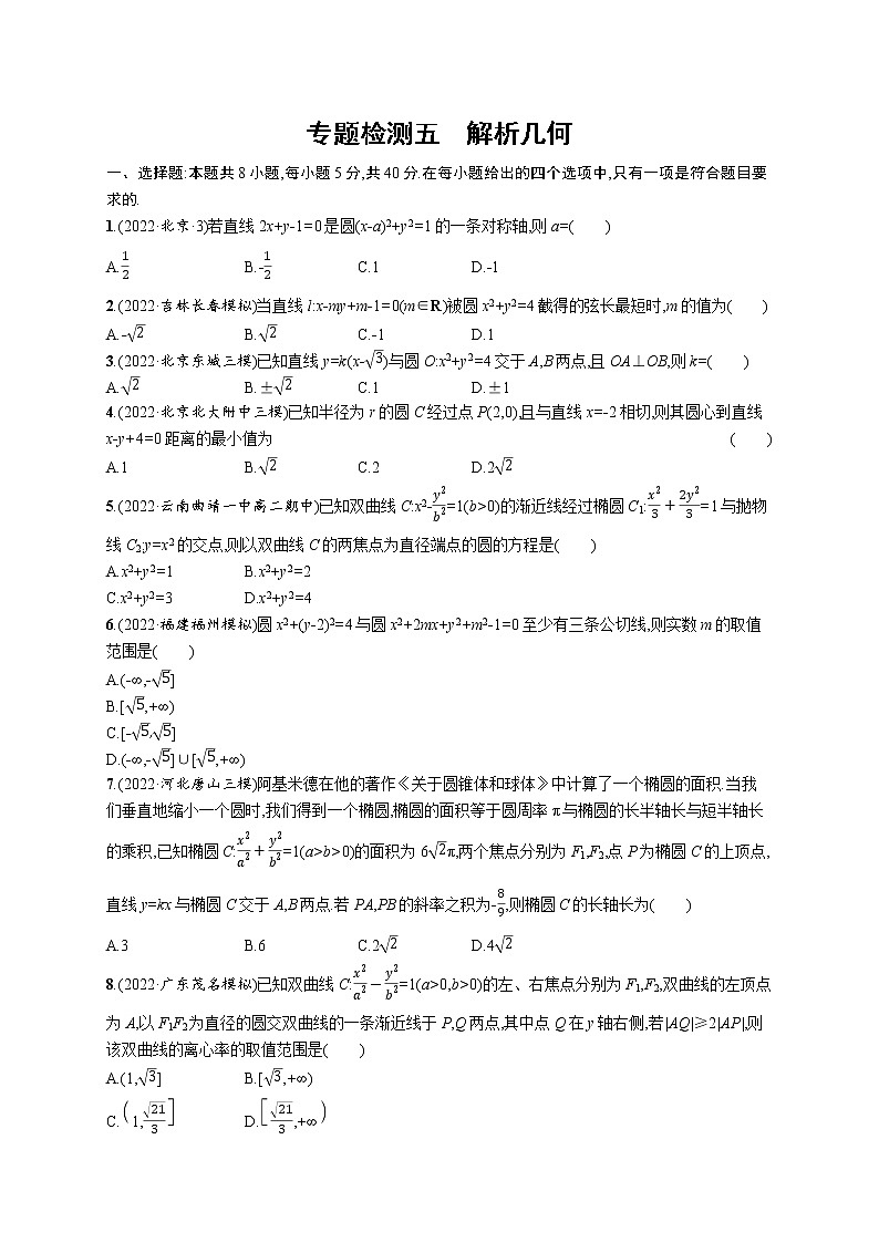 2023届高考数学二轮总复习（新高考新教材）专题检测五解析几何（Word版附解析）第1页